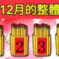 選一個你喜歡的簽筒，測測你12月的整體運勢！