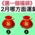 選一個福袋測你12月哪方面運氣最好？