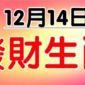 12月14日易發財的6個生肖！但願有你！