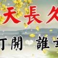 今天12月19日，長長久久日，祝你九運當頭，幸福久久！