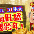 12月30，31兩天，財氣旺盛，數錢跨年！