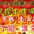 2018上班第一天，祝你工作順，事業興，生活美！誰打開，誰幸福！