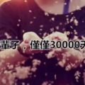 一輩子,僅僅30000天!最近瘋傳的文章，值得你一看