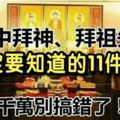 千萬要註意!家中拜神、拜祖先不能不知道的11件事情~~