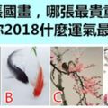 4張國畫，哪張最貴重？測你2018什麼運氣最旺？