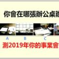 你會在哪張辦公桌辦公，測一下2019年你的事業會如何