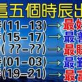 出生這五個時辰的人，一年比一年富，一年比一年有