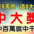 8大生肖：未來8天內，註定被大獎砸中，不中百萬就中千萬