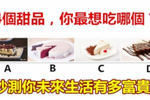 4個甜品，你最想吃哪個？秒測你未來生活有多富貴？