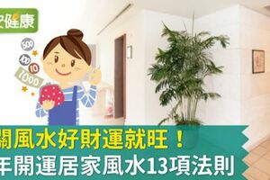 玄關風水好財運就旺！新年開運居家風水13項法則