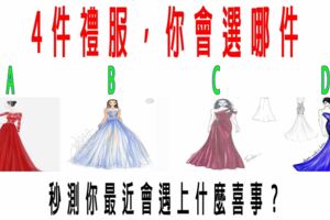 心理測試：4件禮服，你會選哪件？秒測你最近會遇上什麼喜事？