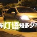 車大燈「閃一下」、「閃兩下」、「閃三下」，原來是這個意思！