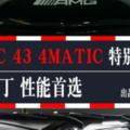 家族新丁性能首選AMGC434MATIC特別版圖解