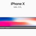 昨夜今晨全球大公司動態：蘋果發布十周年特別版智慧型手機iPhoneX