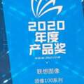 國貨品質不同凡響聯想圖像榮獲IT168「2020年度產品獎」