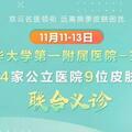 又復發了？11-13日，北京、雲南4家公立醫院、9位皮膚科專家聯合義診