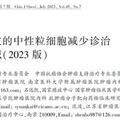 腫瘤化療導致的中性粒細胞減少診治中國專家共識（2023版）