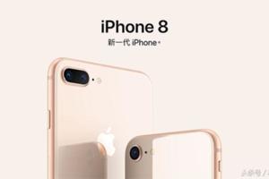 「既生瑜何生亮？」：iPhone8銷售慘澹的背後