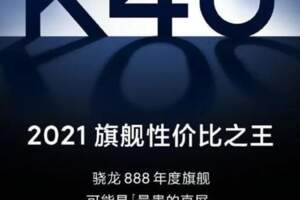 紅米K40提前報價，秒殺iQOO7，是21年性價比之王麼？