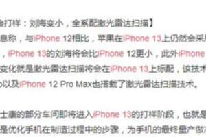 iPhone13開始打樣！6大核心確定，劉海更小、顏值更高