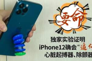 實錘！iPhone12可逼停心臟除顫器，磁場超安全閾值30倍