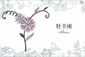 必看!牡羊座3月運勢 必看!牡羊座3月運勢
