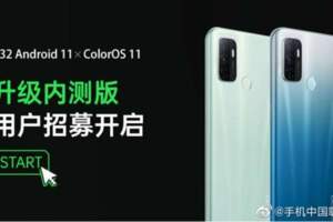 送給老用戶的驚喜：OPPOA32開啟ColorOS11內測招募，太貼心了