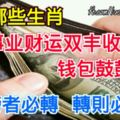 6月哪些生肖事業財運雙豐收，錢包鼓鼓呢【上榜者必轉轉則必靈】