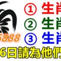 你身邊有屬雞，龍，豬的人嗎？5月26日請為他們轉走！