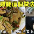 童年的味道，也是孩子最喜歡的美食，雞腿這個做法，更是美味無比！