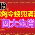 6月份能夠令錢兜滿滿的四大生肖！