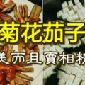 教你製作美味的菊花茄子，味美而且賣相精美