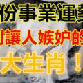 6月份事業運勢好到讓人嫉妒的生肖！大家注意啦！