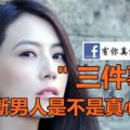 要判斷男人是不是真心愛妳，只要看他有沒有做到這＂三件事＂！