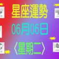 星座運勢〈06.06星期二〉