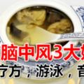 預防腦中風3大妙招：食療方，游泳，音樂