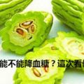 苦瓜到底能不能降血糖？這次看個明白！