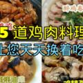 【25道雞肉料理】讓您天天換著吃！歡迎分享！