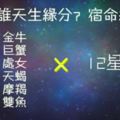 12星座你和誰生來就有緣份？宿命中一定會跟誰糾纏？ 