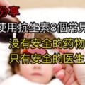 小兒使用抗生素8個常見問題