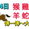 7月4日，生肖猴、雞、鼠、羊、蛇、馬，大旺！