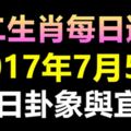 獨家十二生肖每日運勢2017年7月5日，今日卦象與宜忌