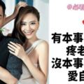 有本事的男人疼老婆；沒本事的男人愛自己！（聰明女人必看！）