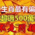 哪些生肖最有偏財運，存款超過500萬完全不是問題！