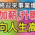 這三大生肖最近將迎來事業爆發期，加薪、升職，走向人生高峰！