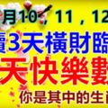 7月10，11，12日，連續3天橫財臨身，天天快樂數錢，你是其中的生肖嗎？