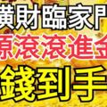 橫財臨家門！7月後20天，財源滾滾進金庫，數錢到手軟的生肖