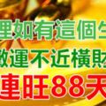 家裡如有這個生肖，8月黴運不近橫財自來，連旺88天！