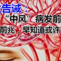 醫生告誡：「中風」病發前有五個前兆，早知道或許能保命！