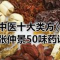 千古奇方半夏瀉心湯《中醫十大類方》《張仲景50味藥證》